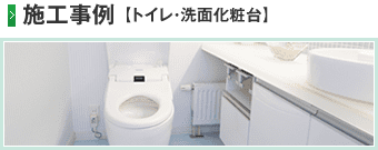 施工事例【トイレ・洗面化粧台】