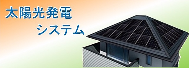 太陽光発電｜｜DGサービス株式会社｜機器の販売・修理｜ガスの入居開栓
